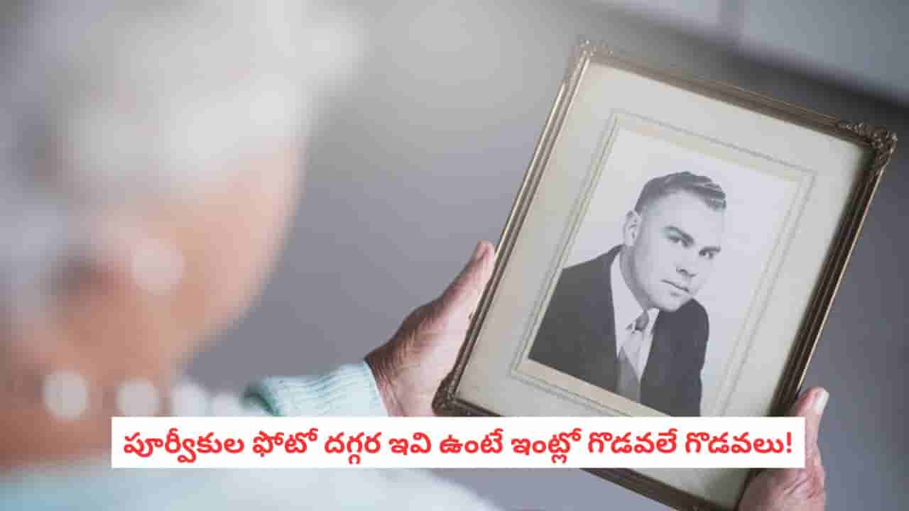 Pitru Paksha 2026: పూర్వీకుల ఫోటో ముందు ఈ వస్తువులు పెడుతున్నారా? ఇంట్లో గొడవలకు ఇదే కారణమట!