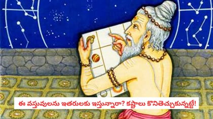 ఈ 8 వస్తువులను ఇతరులకు ఇస్తున్నారా? కష్టాలు కొనితెచ్చుకున్నట్టే!