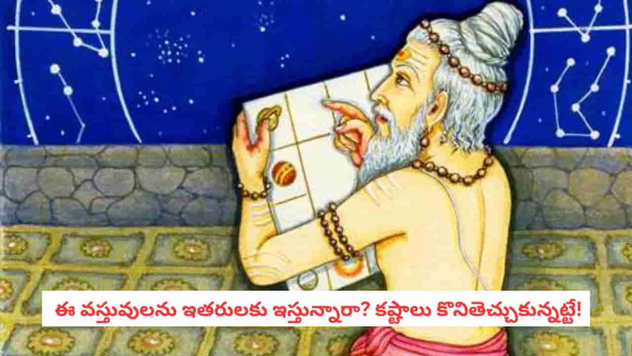 Astrology Tips: పొరపాటున కూడా ఈ వస్తువులు షేర్ చేయొద్దట.. జ్యోతిష్యం వెనుక ఉన్న నమ్మకం ఇదే!
