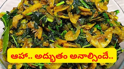 చికెన్, మటన్‌ను తలదన్నే.. తోటకూర ఎండు రొయ్యల కూర..