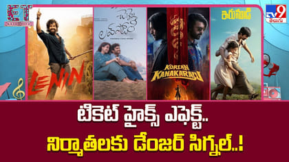 టికెట్ హైక్స్ ఎఫెక్ట్.. నిర్మాతలకు డేంజర్ సిగ్నల్..
