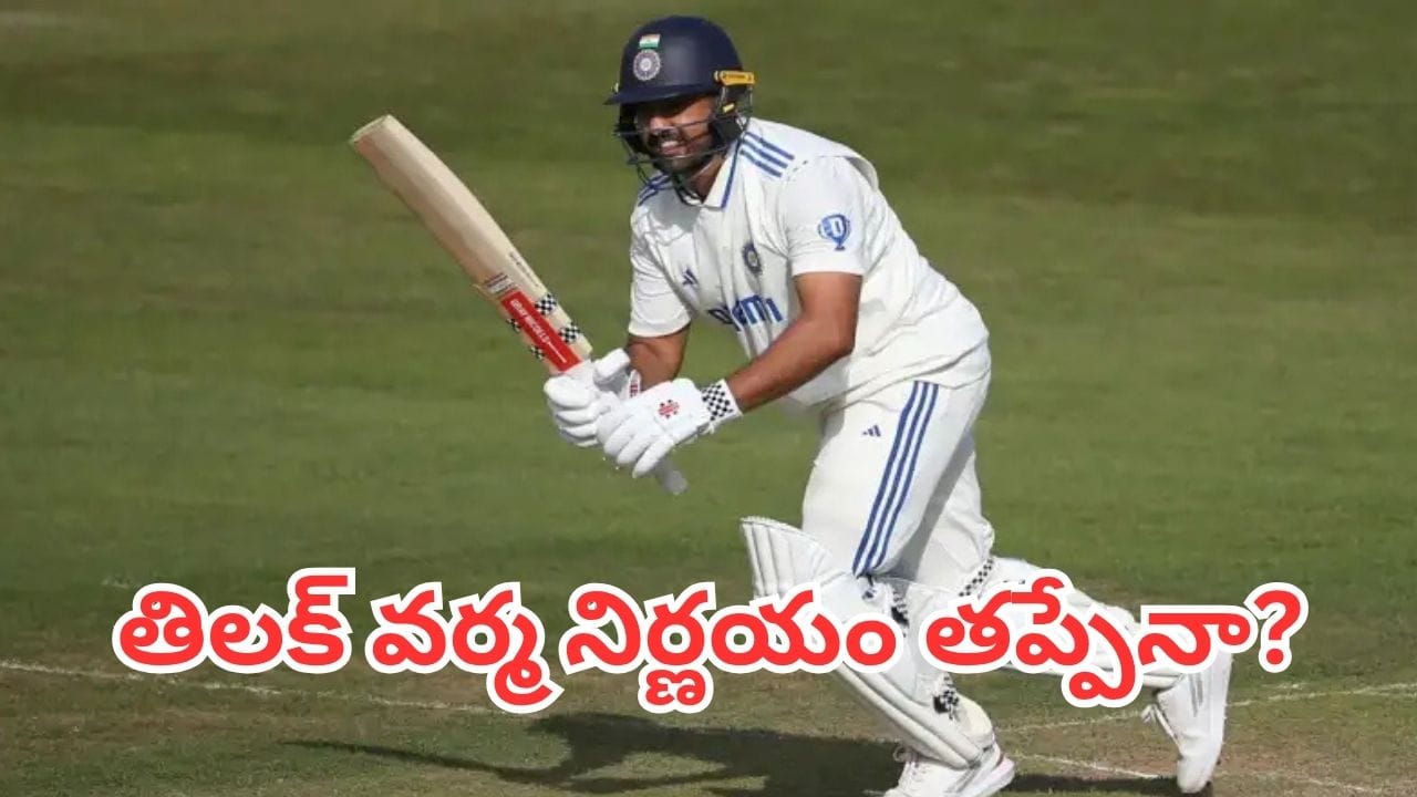 Duleep Trophy Final: తిలక్ వర్మ నిర్ణయం తప్పేనా?.. దులీప్ ట్రోఫీ ఫైనల్‌లో పక్కనబెడితే.. సెంచరీతో కౌంటర్ ఇచ్చిన స్టార్ బ్యాటర్