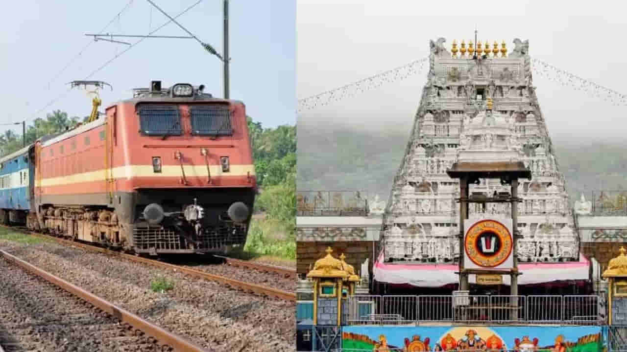 Tirumala: బ్రహ్మోత్సవాల వేళ తిరుమల వెళ్లేవారికి రైల్వేశాఖ గుడ్ న్యూస్.. ఏపీ మీదుగా ప్రత్యేక రైలు.. ఈ రూట్లోనే జర్నీ..