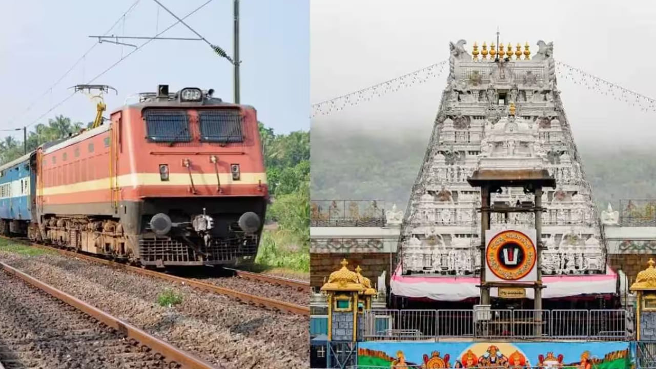 Tirumala: బ్రహ్మోత్సవాల వేళ తిరుమల వెళ్లేవారికి రైల్వేశాఖ గుడ్ న్యూస్.. ఏపీ మీదుగా ప్రత్యేక రైలు.. ఈ రూట్లోనే జర్నీ..