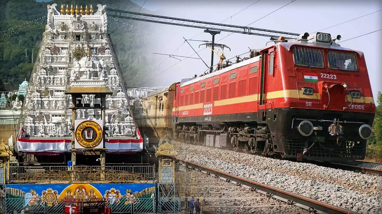 Tirumala: తెలుగు రాష్ట్రాల నుంచి తిరుమల వెళ్లే శ్రీవారి భక్తులకు సూపర్ న్యూస్.. ఈ రూట్లో ప్రత్యేక రైలు.. టైమింగ్స్ ఇవే..
