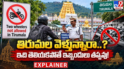 తిరుమల వెళ్తున్నారా..? ఇది తెలియకపోతే ఇబ్బందులు తప్పవు