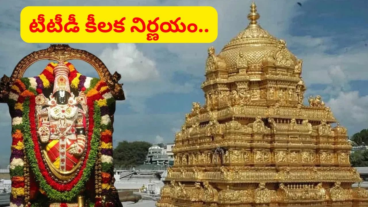 Tirumala: తిరుమలకు వెళ్తున్నారా..? అయితే, ఈ విషయం తప్పనిసరిగా తెలుసుకోండి..