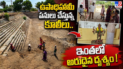 ఉపాధిహామీ పనులు చేస్తున్న కూలీలు.. ఇంతలో అరుదైన దృశ్యం