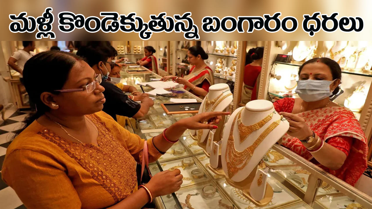 Gold Price Today: పసిడి ప్రియులకు షాక్.. మళ్లీ ఆకాశాన్ని తాకుతున్న ధరలు..!