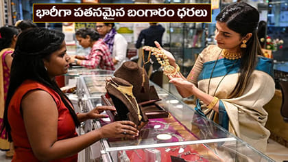 మహిళలకు అదిరిపోయే శుభవార్త.. బంగారం ధరలు రికార్డు స్థాయిలో పతనం..