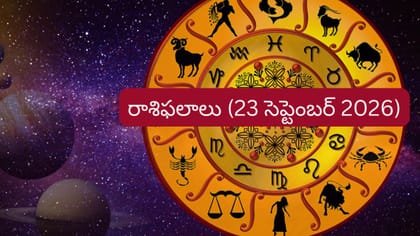 రాశిఫలాలు: ఈ రాశుల వారికి ఉద్యోగం, ఆర్థిక విషయాల్లో గుడ్‌న్యూస్