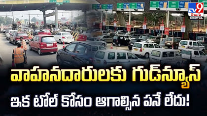 వాహనదారులకు గుడ్‌న్యూస్.. ఇక టోల్ కోసం ఆగాల్సిన పనే లేదు!