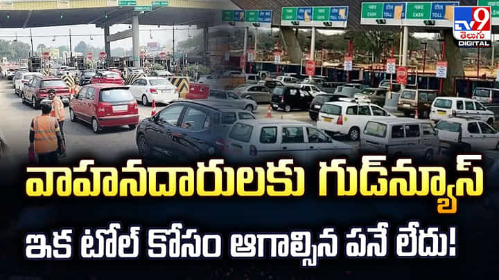 వాహనదారులకు గుడ్న్యూస్.. ఇక టోల్ కోసం ఆగాల్సిన పనే లేదు! వాహనదారులకు గుడ్న్యూస్.. ఇక టోల్ కోసం ఆగాల్సిన పనే లేదు!