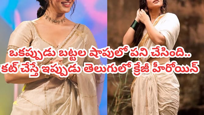 ఒకప్పుడు షాపులో టీలు అందించింది..ఇప్పుడేమో టాలీవుడ్ హీరోయిన్‌గా..