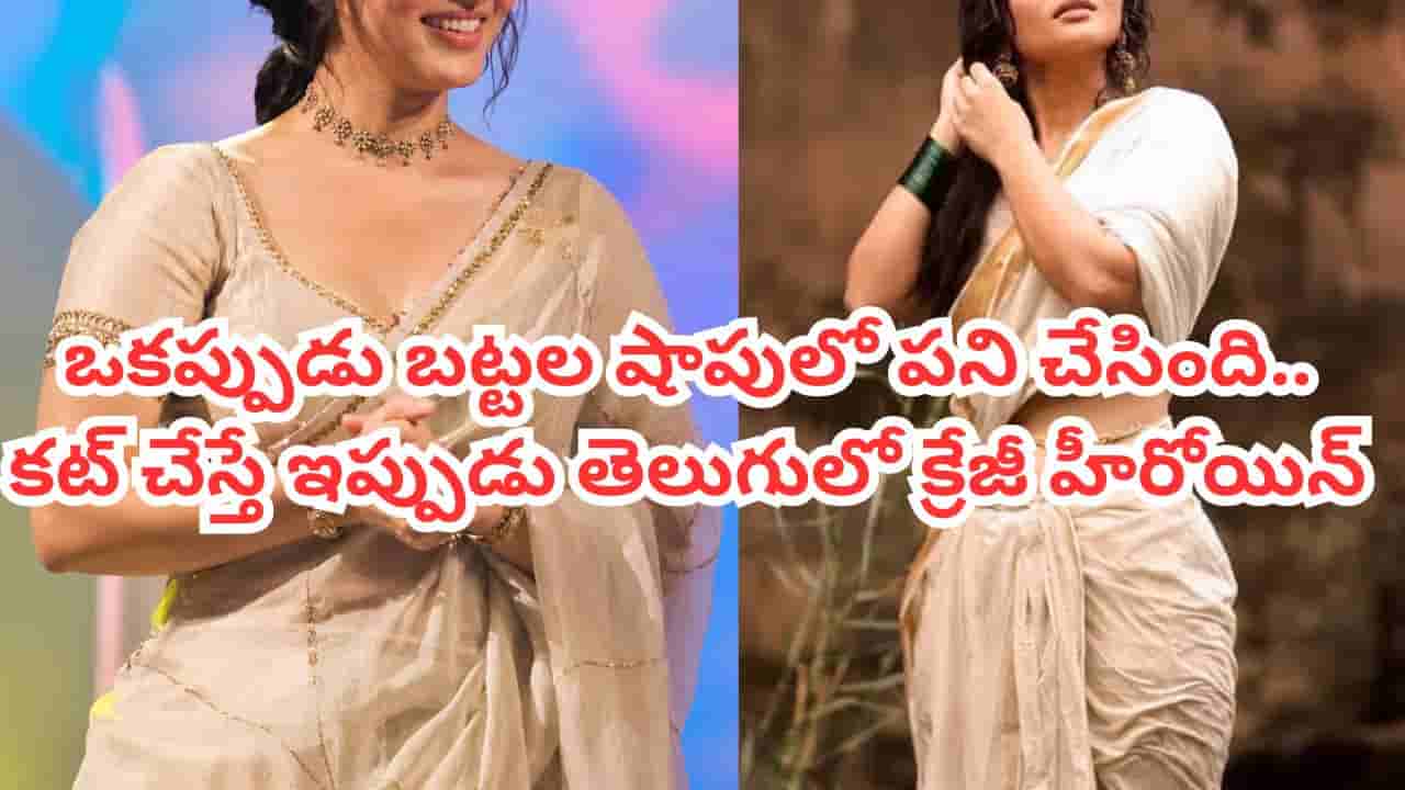 Tollywood: ఒకప్పుడు బట్టల షాపులో సేల్స్ గర్ల్.. ఇప్పుడు టాలీవుడ్ క్రేజీ హీరోయిన్.. కుర్రాళ్ల లేటెస్ట్ క్రష్