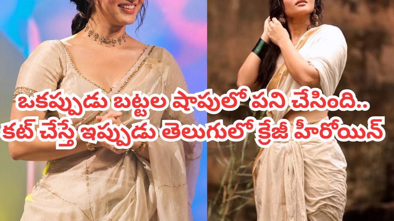 Tollywood: ఒకప్పుడు బట్టల షాపులో సేల్స్ గర్ల్.. ఇప్పుడు టాలీవుడ్ క్రేజీ హీరోయిన్.. కుర్రాళ్ల లేటెస్ట్ క్రష్