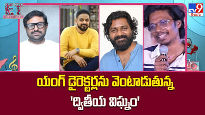 యంగ్ డైరెక్టర్లను వెంటాడుతున్న 'ద్వితీయ విఘ్నం'