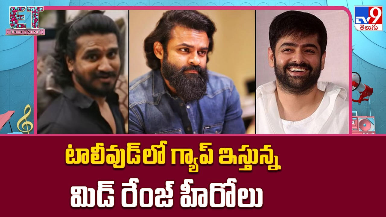 టాలీవుడ్ లో గ్యాప్ ఇస్తున్న మిడ్ రేంజ్ హీరోలు