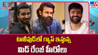 టాలీవుడ్ లో గ్యాప్ ఇస్తున్న మిడ్ రేంజ్ హీరోలు