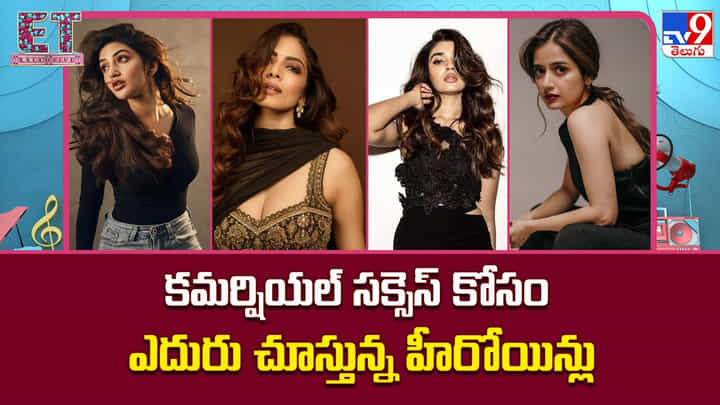 కమర్షియల్ సక్సెస్ కోసం ఎదురు చూస్తున్న హీరోయిన్లు కమర్షియల్ సక్సెస్ కోసం ఎదురు చూస్తున్న హీరోయిన్లు