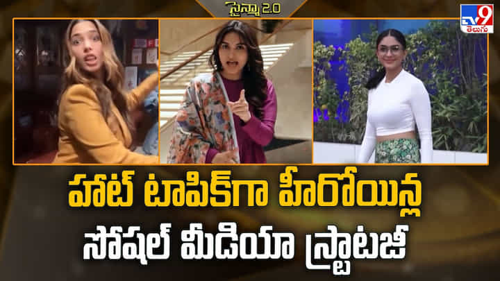 హాట్ టాపిక్గా హీరోయిన్ల సోషల్ మీడియా స్ట్రాటజీ హాట్ టాపిక్గా హీరోయిన్ల సోషల్ మీడియా స్ట్రాటజీ