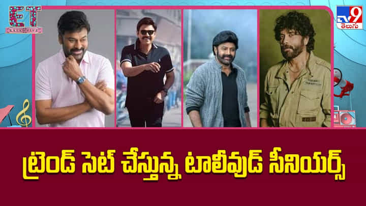ట్రెండ్ సెట్ చేస్తున్న టాలీవుడ్ సీనియర్స్ ట్రెండ్ సెట్ చేస్తున్న టాలీవుడ్ సీనియర్స్