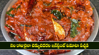 నెల రోజులైనా చెక్కుచెదరని ఇన్‌స్టంట్ టమోటా పచ్చడి