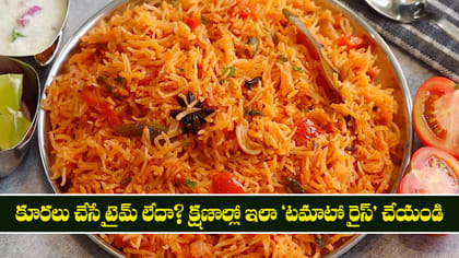 కూరలు చేసే టైమ్ లేదా? క్షణాల్లో ఇలా 'టమాటో రైస్' చేయండి..