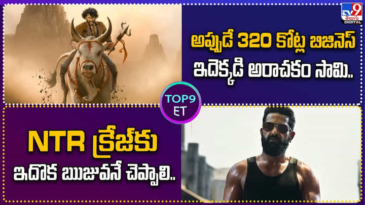 TOP 9 ET News: అప్పుడే 320 కోట్ల బిజినెస్ ఇదెక్కడి అరాచకం సామి.. | NTR క్రేజ్కు ఇదొక ఋజువనే చెప్పాలి TOP 9 ET News: అప్పుడే 320 కోట్ల బిజినెస్ ఇదెక్కడి అరాచకం సామి.. | NTR క్రేజ్కు ఇదొక ఋజువనే చెప్పాలి