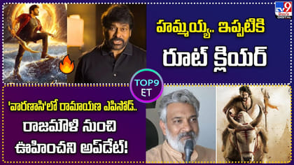 హమ్మయ్య.. ఇప్పటికి రూట్ క్లియర్