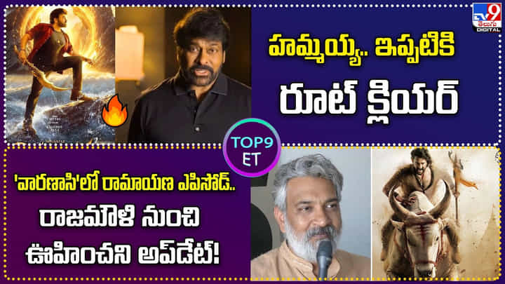 Top9 ET news: హమ్మయ్య.. ఇప్పటికి రూట్ క్లియర్...| రాజమౌళి నుంచి ఊహించని అప్డేట్ Top9 ET news: హమ్మయ్య.. ఇప్పటికి రూట్ క్లియర్...| రాజమౌళి నుంచి ఊహించని అప్డేట్
