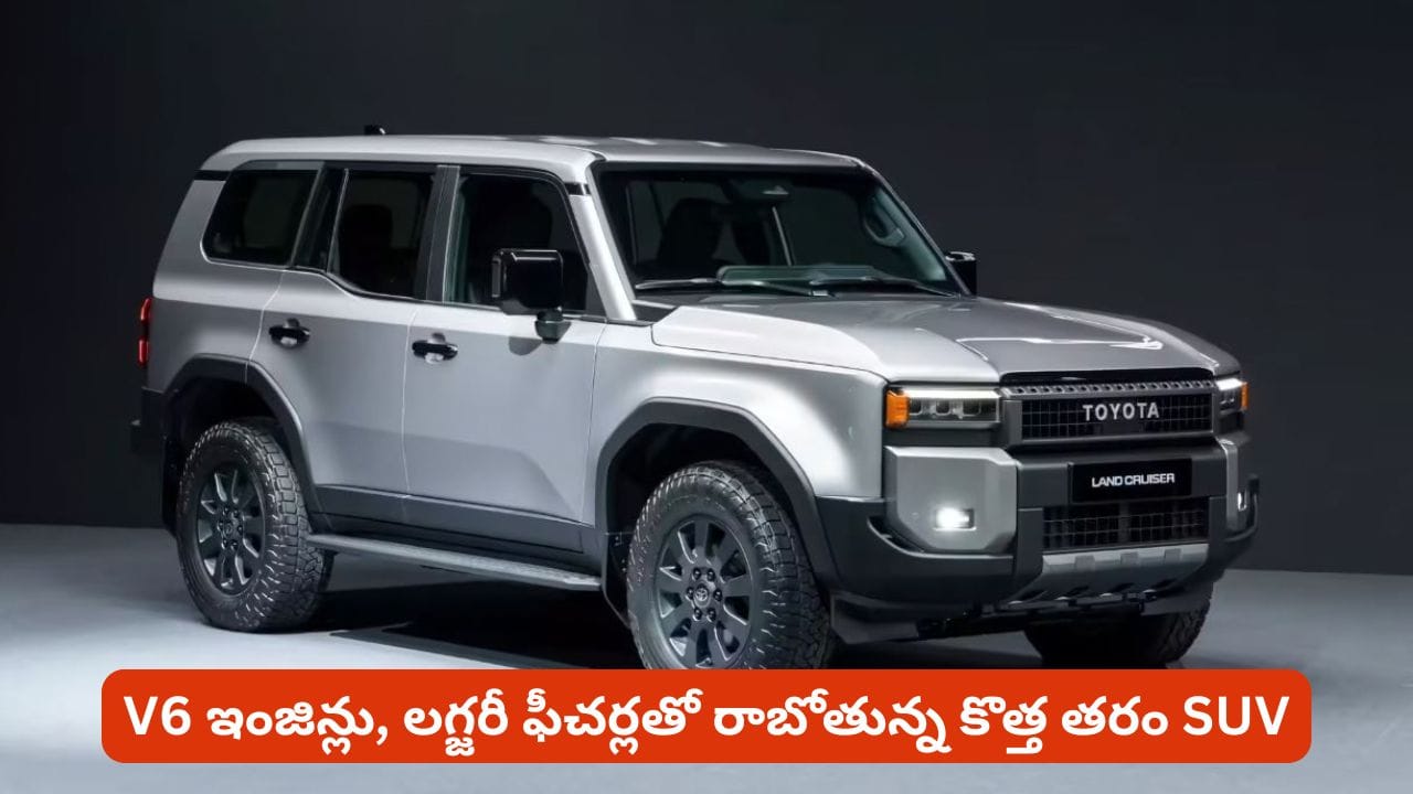లుక్ మారినా రఫ్‌నెస్ మాత్రం అలాగే! కొత్త ల్యాండ్ క్రూయిజర్‌లో భారీ మార్పులు