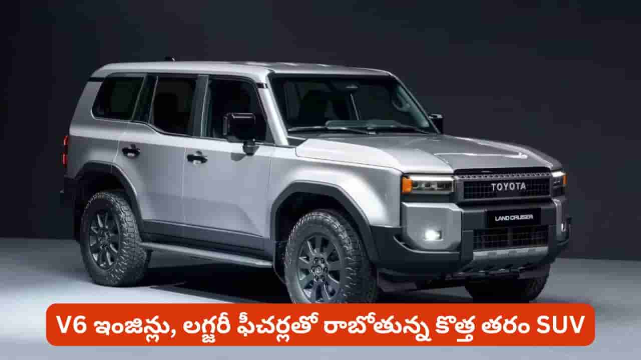 లుక్ మారినా రఫ్నెస్ మాత్రం అలాగే! కొత్త ల్యాండ్ క్రూయిజర్లో భారీ మార్పులు