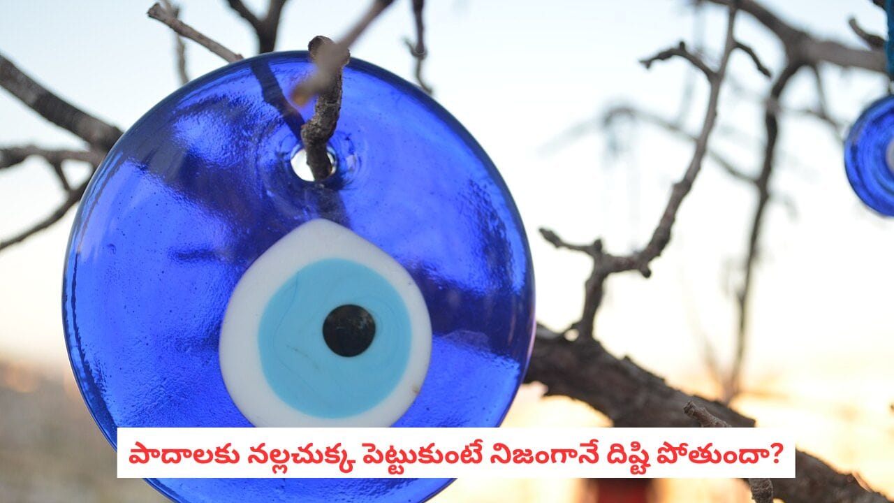 Evil Eye Remedy: దిష్టి తగిలిందని అనిపిస్తోందా?.. నిమ్మకాయ, ఉప్పు అవసరం లేదు.. ఇదొక్కటి చాలు