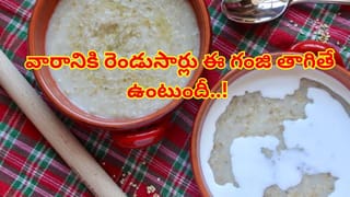 వారానికి రెండుసార్లు ఈ గంజి తాగండి.. ఒళ్ళు నొప్పులు పటాపంచల్!