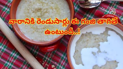 వారానికి రెండుసార్లు ఈ గంజి తాగండి.. ఒళ్ళు నొప్పులు పటాపంచల్!