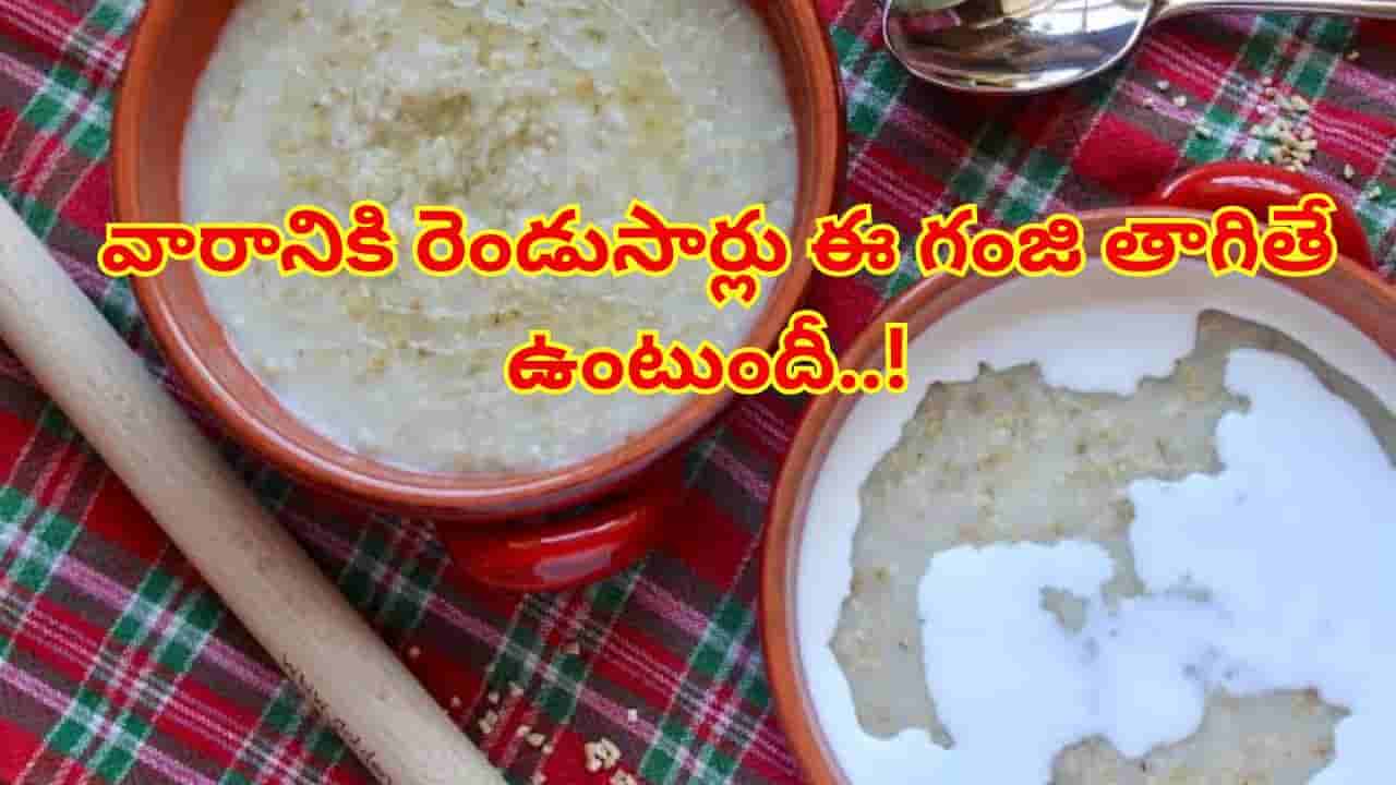 వారానికి రెండుసార్లు ఈ గంజి తాగండి.. ఒళ్ళు నొప్పులు పటాపంచల్!