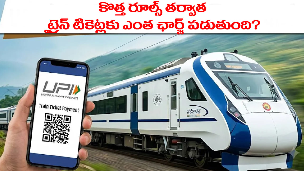 Train Ticket UPI Charge: కొత్త రూల్స్ తర్వాత యూపీఐ ద్వారా రైలు టిక్కెట్లు బుక్ చేస్తే ఎంత ఛార్జీ పడుతుంది?