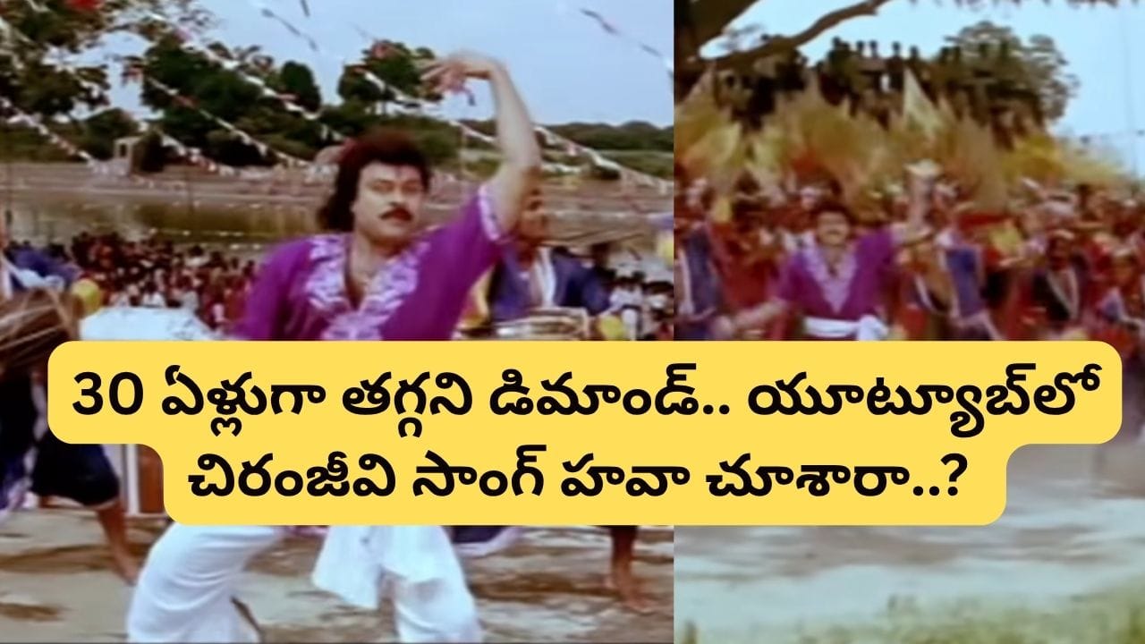 Megastar Chiranjeevi: ఆ ఒక్క పాట కోసం 108 మంది ఆర్కెస్ట్రా.. 30 ఏళ్లైనా తగ్గని క్రేజ్.. యూట్యూబ్ షేక్ చేస్తున్న చిరంజీవి సాంగ్..