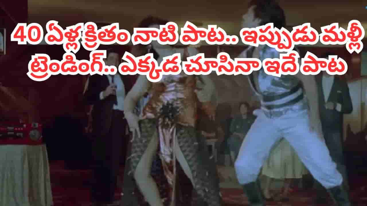 Trending Song: 40 ఏళ్ల క్రితం నాటి పాట.. ఇప్పుడు మళ్లీ సోషల్ మీడియాను షేక్ చేస్తోంది.. మళ్లీ మళ్లీ వింటారు