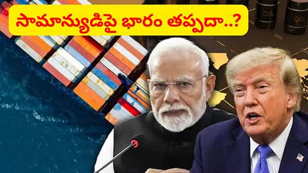 రష్యా చమురు Vs అమెరికా మార్కెట్.. భారత్ ముందున్న ఎనర్జీ లెక్క ఇదే!