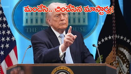 ఇరాన్ శాంతి ప్లాన్‌కు ట్రంప్ నో.. మళ్లీ బాంబుల మోత?