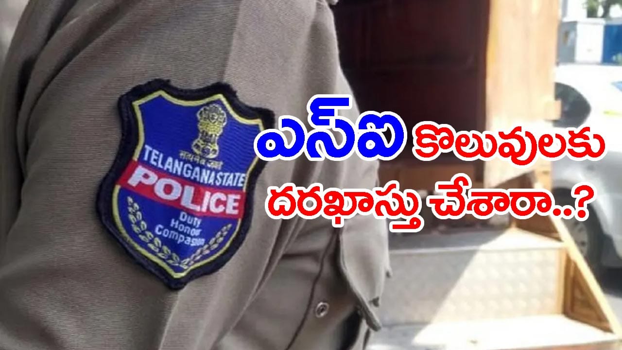 పోలీస్ శాఖలో 275 SI ఉద్యోగాలకు ఇంకా దరఖాస్తు చేయలేదా..? మరో 2 రోజుల్లో ముగుస్తున్న గడువు!