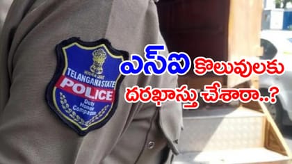 పోలీస్ శాఖలో 275 SI ఉద్యోగాలు.. మరో 2 రోజుల్లో ముగుస్తున్న గడువు