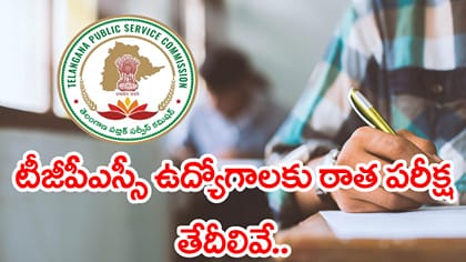 TSPSC ఉద్యోగ పరీక్షల షెడ్యూల్ విడుదల.. ఏ తేదీల్లో ఏయే పరీక్షలంటే?