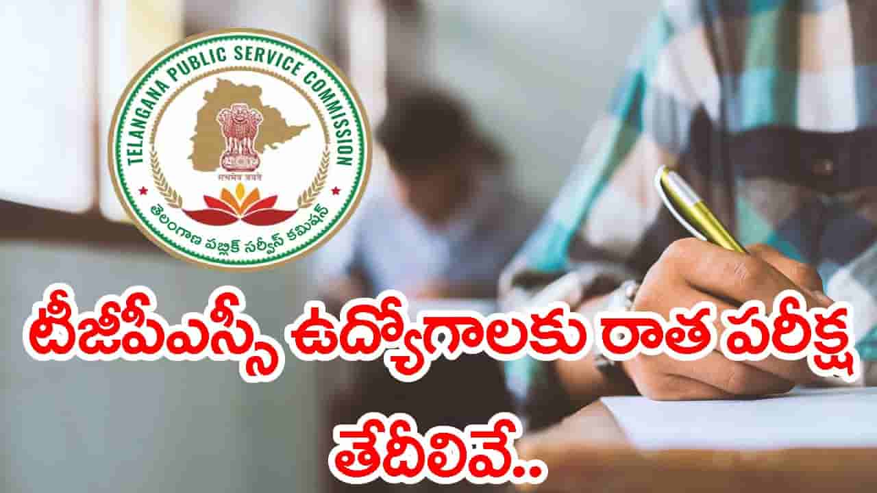 TSPSC ఉద్యోగ పరీక్షల షెడ్యూల్ విడుదల.. ఏ తేదీల్లో ఏయే పరీక్షలు ఉన్నాయంటే?