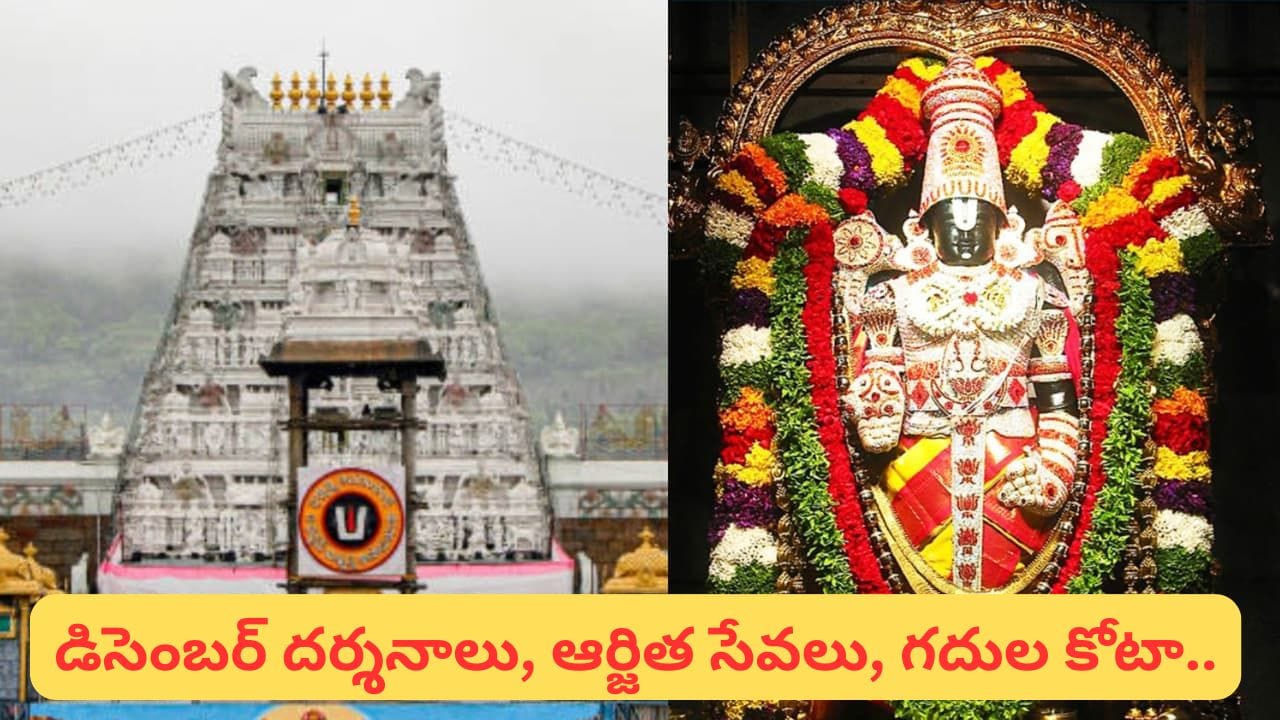 TTD: డిసెంబర్ శ్రీవారి దర్శన టికెట్లపై టీటీడీ కీలక ప్రకటన.. ఈ తేదీల్లో ఆన్లైన్ కోటా విడుదల