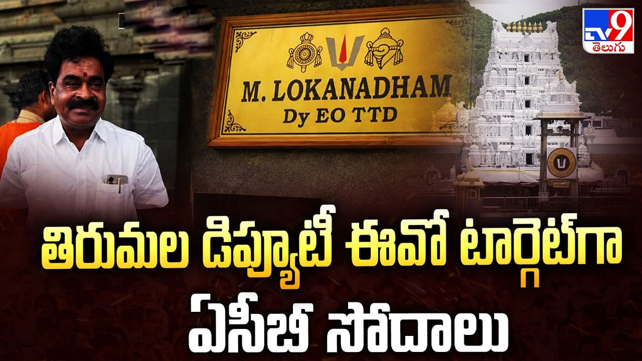 దేవుడి సేవలో ‘కోట్ల’ సంపాదన..? తవ్వే కొద్దీ బయటపడుతున్న టీటీడీ డిప్యూటీ ఈవో అక్రమాలు!
