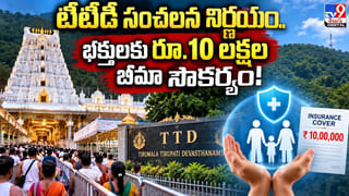 టీటీడీ సంచలన నిర్ణయం.. భక్తులకు రూ.10 లక్షల బీమా సౌకర్యం!