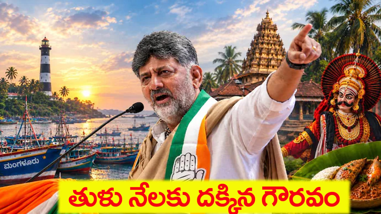 దశాబ్దాల కల సాకారం! తీరప్రాంత సంస్కృతికి చారిత్రక గుర్తింపు.. తుళు భాషకు అధికారిక హోదా!